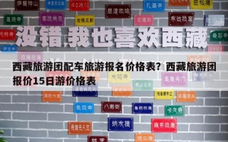 西藏旅游團配車旅游報名價格表？西藏旅游團報價15日游價格表