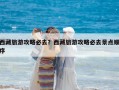 西藏旅游攻略必去？西藏旅游攻略必去景點順序