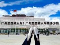 廣州至西藏火車？廣州至西藏火車票多少錢