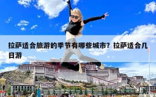 拉薩適合旅游的季節(jié)有哪些城市？拉薩適合幾日游