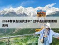 2024春節去拉薩過年？過年去拉薩需要隔離嗎