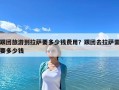 跟團旅游到拉薩要多少錢費用？跟團去拉薩需要多少錢