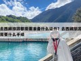 去西藏旅游都需要準備什么證件？去西藏旅游需要什么手續(xù)
