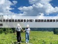 七月份報團去西藏多少錢？旅游團去西藏多少錢