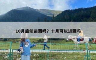 10月底能進藏嗎？十月可以進藏嗎