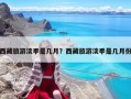 西藏旅游淡季是幾月？西藏旅游淡季是幾月份