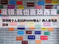 深圳兩個人去拉薩6000夠么？兩人自駕游深圳