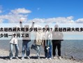 去趟西藏大概多少錢一個月？去趟西藏大概多少錢一個月工資