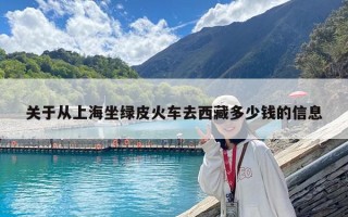 關于從上海坐綠皮火車去西藏多少錢的信息