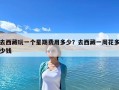 去西藏玩一個(gè)星期費(fèi)用多少？去西藏一周花多少錢