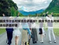 國慶節(jié)什么時候去拉薩最好？國慶節(jié)什么時候去拉薩最好看