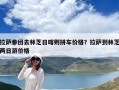 拉薩參團去林芝日喀則拼車價格？拉薩到林芝兩日游價格