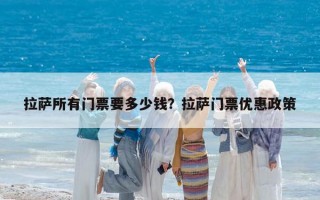 拉薩所有門票要多少錢？拉薩門票優惠政策