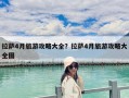 拉薩4月旅游攻略大全？拉薩4月旅游攻略大全圖