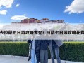 去拉薩七日游攻略大全？拉薩七日游攻略花費