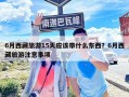 6月西藏旅游15天應該帶什么東西？6月西藏旅游注意事項