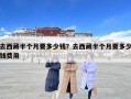 去西藏半個月要多少錢？去西藏半個月要多少錢費用