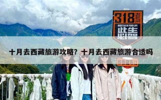 十月去西藏旅游攻略？十月去西藏旅游合適嗎
