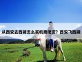 從西安去西藏怎么買機票便宜？西安飛西藏
