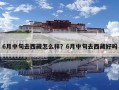 6月中旬去西藏怎么樣？6月中旬去西藏好嗎
