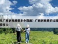 從廣西到西藏要多少費用？廣西到西藏的過路費多少