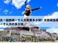 去一趟西藏一個人大概要多少錢？去西藏旅游一個人大約多少錢
