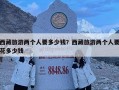 西藏旅游兩個人要多少錢？西藏旅游兩個人要花多少錢