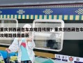 重慶到西藏包車攻略路線圖？重慶到西藏包車攻略路線圖最新