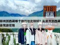 鄭州到西藏哪個旅行社比較好？從鄭州到西藏自駕游花銷