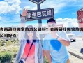 去西藏找哪家旅游公司好？去西藏找哪家旅游公司好點