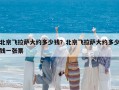 北京飛拉薩大約多少錢(qián)？北京飛拉薩大約多少錢(qián)一張票