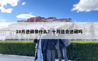 10月進藏帶什么？十月適合進藏嗎