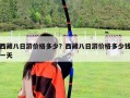 西藏八日游價格多少？西藏八日游價格多少錢一天