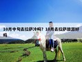 10月中旬去拉薩冷嗎？10月去拉薩旅游好嗎