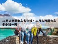 11月去西藏包車多少錢？11月去西藏包車多少錢一天