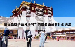 情侶去拉薩會分手嗎？情侶去西藏有什么說法