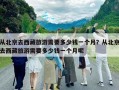 從北京去西藏旅游需要多少錢一個月？從北京去西藏旅游需要多少錢一個月呢