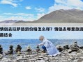情侶去拉薩旅游價格怎么樣？情侶去哪里旅游最適合