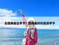 去西藏最佳季節？西藏最好的旅游季節