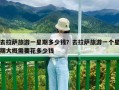 去拉薩旅游一星期多少錢？去拉薩旅游一個星期大概需要花多少錢