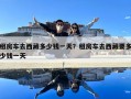 租房車去西藏多少錢一天？租房車去西藏要多少錢一天