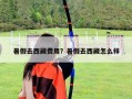 暑假去西藏費用？暑假去西藏怎么樣