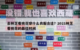 去林芝看桃花穿什么衣服合適？2021林芝看桃花的最佳時間