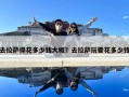 去拉薩得花多少錢大概？去拉薩玩要花多少錢
