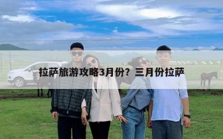 拉薩旅游攻略3月份？三月份拉薩