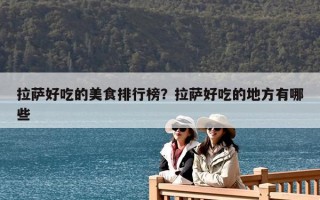 拉薩好吃的美食排行榜？拉薩好吃的地方有哪些