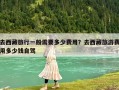 去西藏旅行一般需要多少費用？去西藏旅游費用多少錢自駕