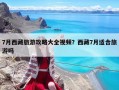 7月西藏旅游攻略大全視頻？西藏7月適合旅游嗎