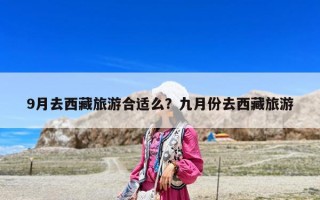 9月去西藏旅游合適么？九月份去西藏旅游
