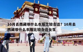 10月去西藏帶什么衣服比較合適？10月去西藏帶什么衣服比較合適女生